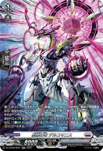 VG-DZ-BT08/SR21 SR 柩機の竜 デルコマニス 