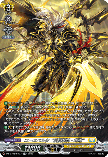VG-DZ-BT08/SR23 SR ユースベルク“反抗黎騎・晄臨”