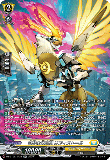 VG-DZ-BT08/SR24 SR 奇跡の幻真獣 リフィストール