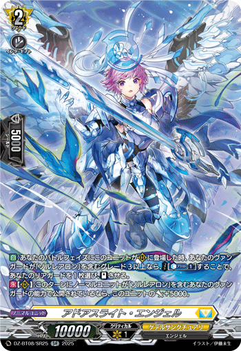 VG-DZ-BT08/SR25 SR アドアスライト・エンジェル