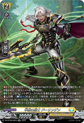 VG-DZ-BT08/SR26 SR 甲破の騎士 ドーリンゲン