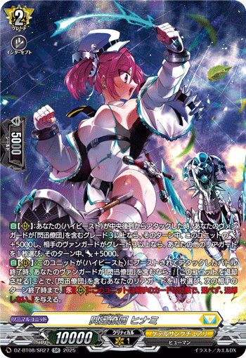 VG-DZ-BT08/SR27 SR 閃迅僚団 ヒナミ