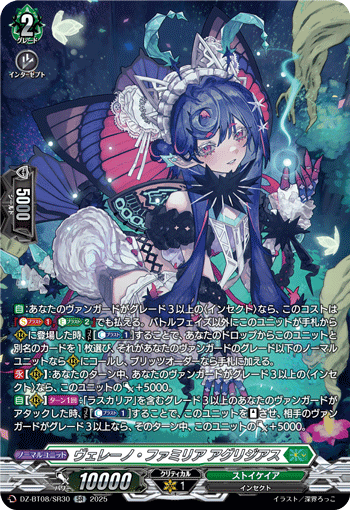 VG-DZ-BT08/SR30 SR ヴェレーノ・ファミリア アグリジアス