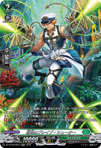 VG-DZ-BT08/SR33 SR 賢明のブレイブ・シューター 