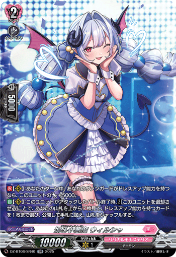 VG-DZ-BT08/SR40 SR 煽る小悪魔 ウィルシャ