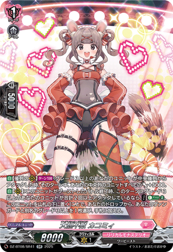 VG-DZ-BT08/SR41 SR 大胆不敵 カコミィ