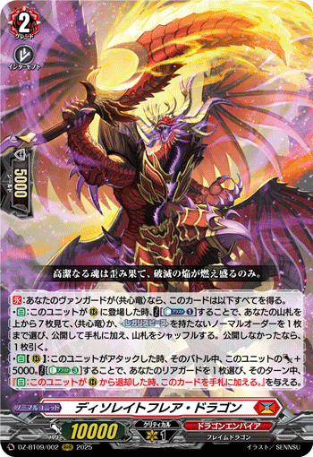 VG-DZ-BT09/002 RRR ディソレイトフレア・ドラゴン