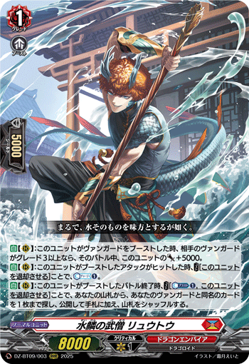 VG-DZ-BT09/003 RRR 水鱗の武僧 リュウトウ