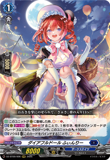 VG-DZ-BT09/006 RRR ダイアフルドール ふぃんりー