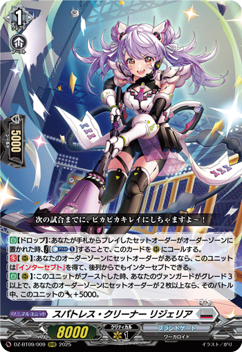 VG-DZ-BT09/009 RRR スパトレス・クリーナー リジェリア