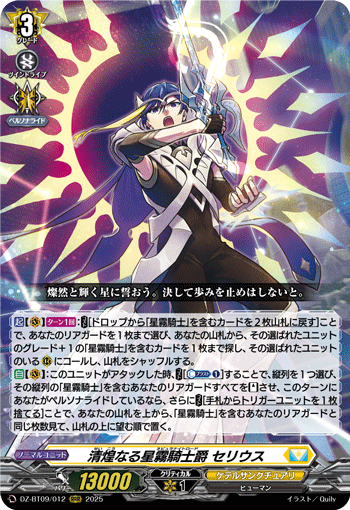 VG-DZ-BT09/012 RRR 清煌なる星霧騎士爵 セリウス 
