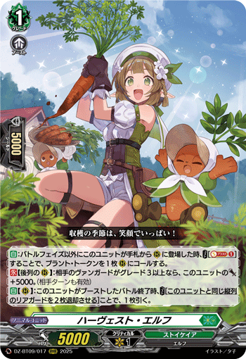 VG-DZ-BT09/017 RRR ハーヴェスト・エルフ