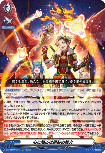 VG-DZ-BT09/018 RRR 心に熾るは原初の篝火