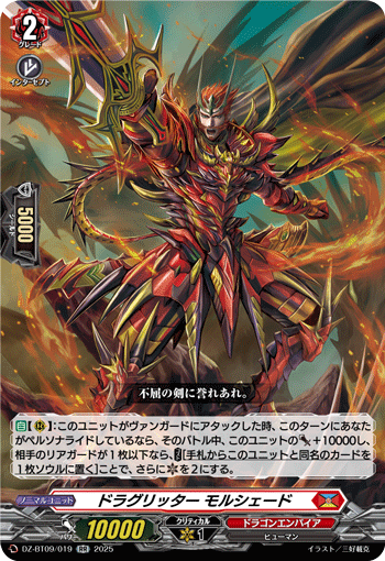 VG-DZ-BT09/019 RR ドラグリッター モルシェード
