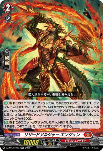VG-DZ-BT09/022 RR リザードソルジャー エンジュン
