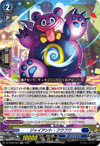 VG-DZ-BT09/024 RR ジャイアント・フワフワ