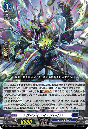 VG-DZ-BT09/025 RR アヴィディティ・スレイパー
