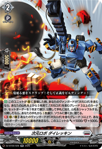 VG-DZ-BT09/028 RR 次元ロボ ダイレッキン