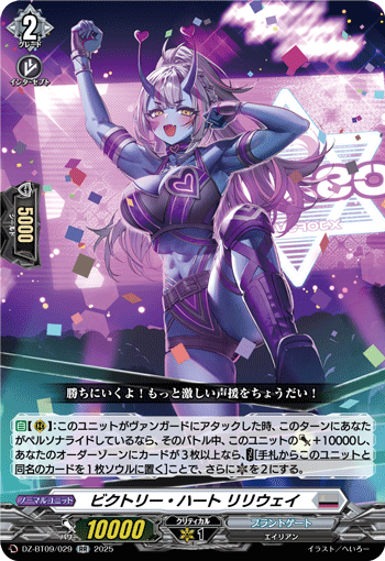 VG-DZ-BT09/029 RR ビクトリー・ハート リリウェイ