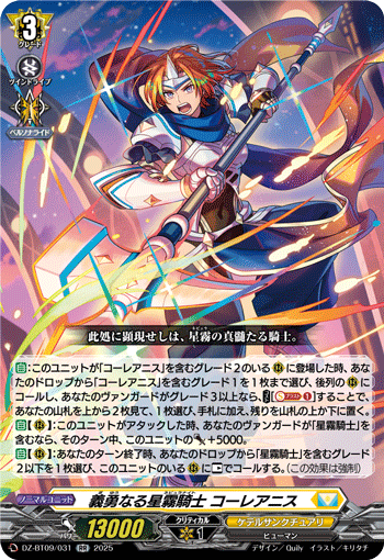 VG-DZ-BT09/031 RR 義勇なる星霧騎士 コーレアニス 