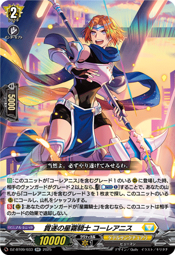 VG-DZ-BT09/033 RR 貫遂の星霧騎士 コーレアニス
