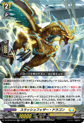 VG-DZ-BT09/034 RR スラッシュフェザー・ドラゴン