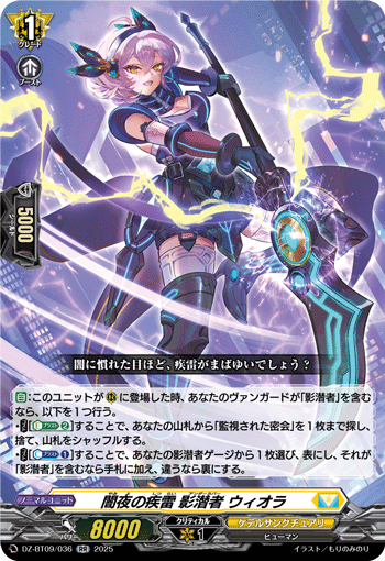 VG-DZ-BT09/036 RR 闇夜の疾雷 影潜者 ウィオラ