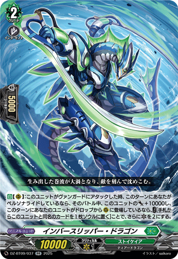 VG-DZ-BT09/037 RR インバースリッパー・ドラゴン