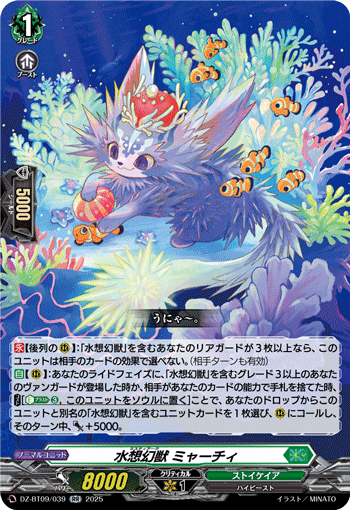 VG-DZ-BT09/039 RR 水想幻獣 ミャーチィ