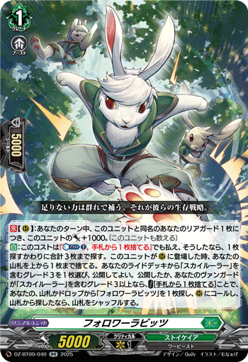 VG-DZ-BT09/040 RR フォロワーラビッツ