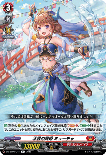 VG-DZ-BT09/041 R 水紋の舞姫 ミューチャ  