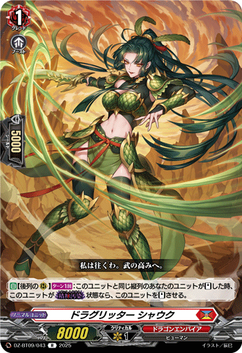 VG-DZ-BT09/043 R ドラグリッター シャウク