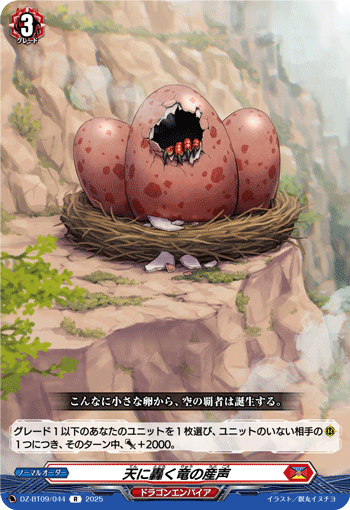 VG-DZ-BT09/044 R 天に轟く竜の産声