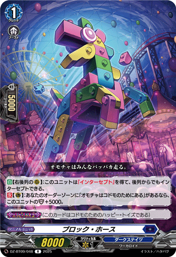 VG-DZ-BT09/048 R ブロック・ホース