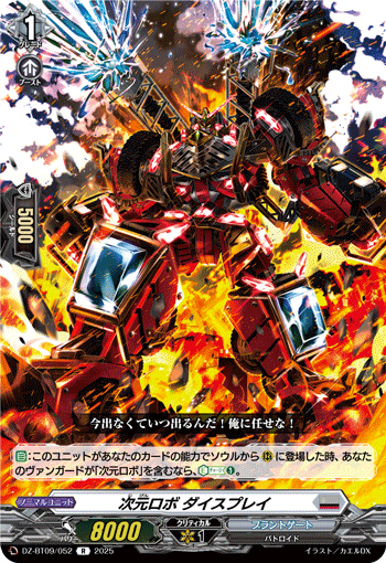 VG-DZ-BT09/052 R 次元ロボ ダイスプレイ