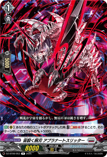 VG-DZ-BT09/053 R 宙裂く腕刃 アプラナートスリッター