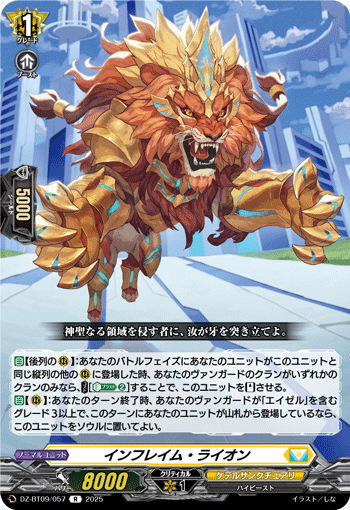 VG-DZ-BT09/057 R インフレイム・ライオン 