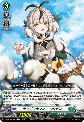 VG-DZ-BT09/061 R ラップフラフィー シッピィ