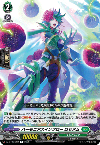 VG-DZ-BT09/062 R ハーモニアスインフロー ロセアム