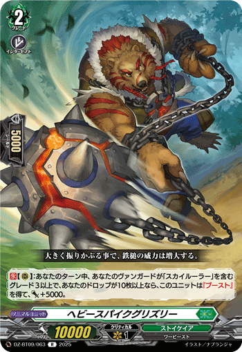 VG-DZ-BT09/063 R ヘビースパイクグリズリー