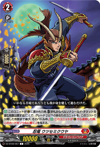 VG-DZ-BT09/067 C 忍竜 ウツセミクウヤ