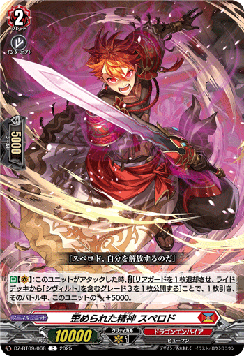 VG-DZ-BT09/068 C 歪められた精神 スペロド