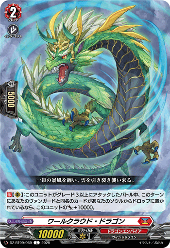 VG-DZ-BT09/069 C ワールクラウド・ドラゴン
