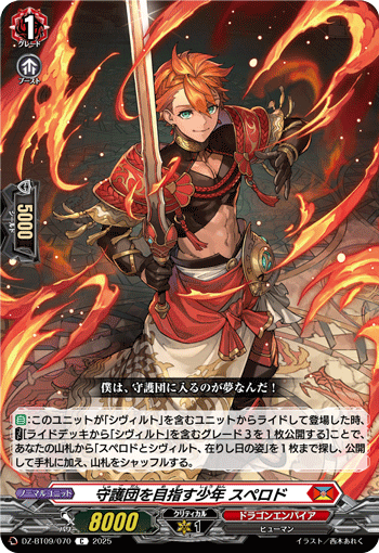 VG-DZ-BT09/070 C 守護団を目指す少年 スペロド