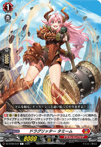 VG-DZ-BT09/072 C ドラグリッター タミーム