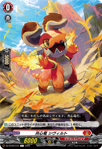 VG-DZ-BT09/073 C 共心竜 シヴィルト