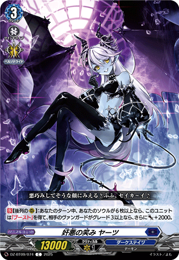 VG-DZ-BT09/074 C 奸悪の笑み ヤーツ