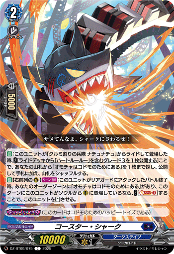 VG-DZ-BT09/075 C コースター・シャーク
