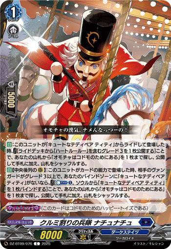 VG-DZ-BT09/076 C クルミ割りの兵隊 ナチュナチュ