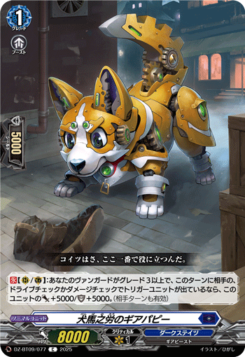 VG-DZ-BT09/077 C 犬馬之労のギアパピー 